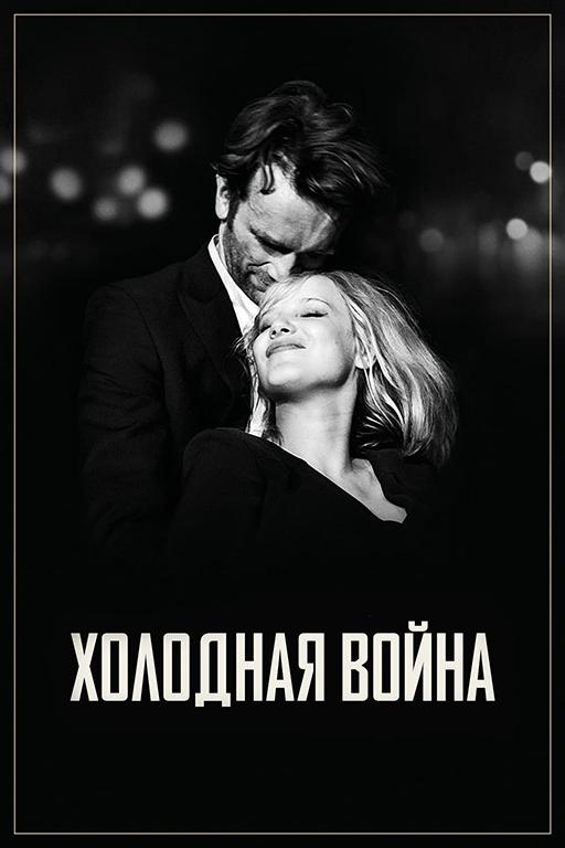 Фильм Холодная война (2018) смотреть онлайн в HD качестве