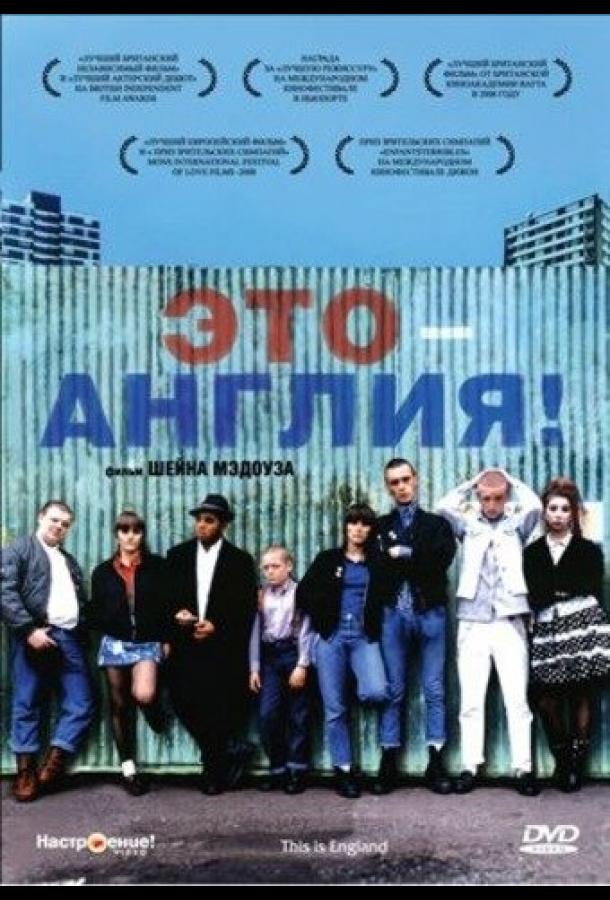 Это – Англия 2006 Смотреть Онлайн Бесплатно в Хорошем Качестве