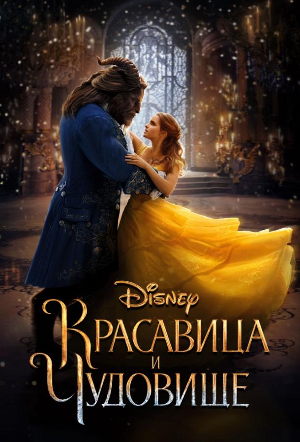 Фильм Красавица и чудовище (2017) смотреть онлайн бесплатно